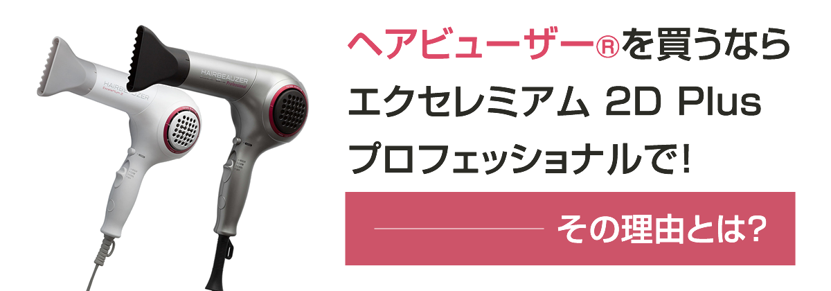 ヘアビューザー2dPlus 通販 ヘアビューザー2dPlus 通販