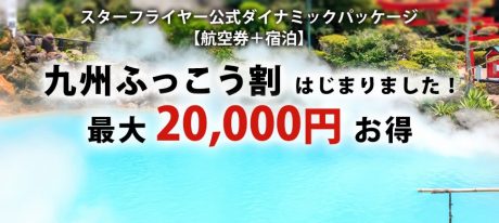 スターフライヤー 九州ふっこう割