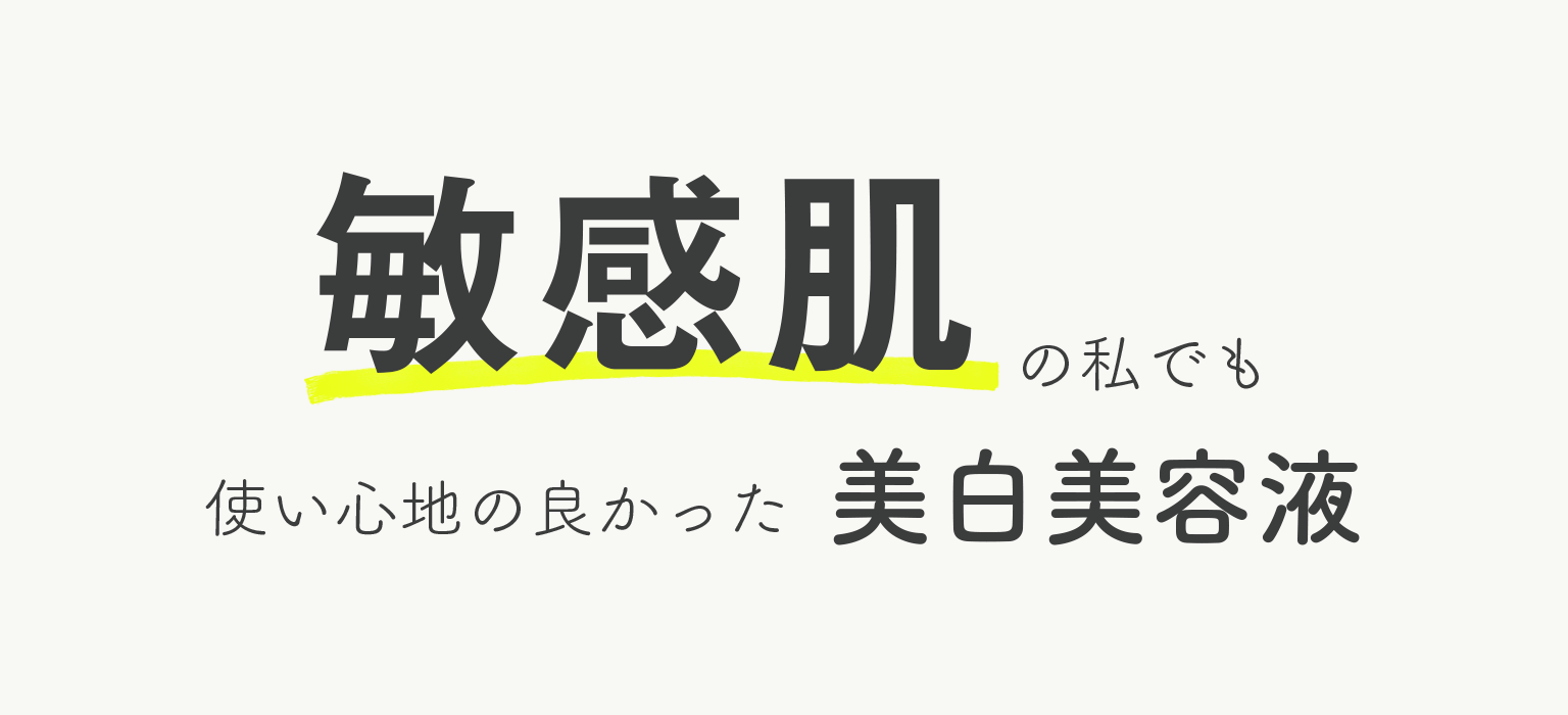 敏感肌の私でも使い心地の良かった美白美容液