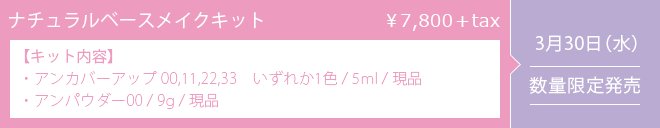 アンカバーアップ ナチュラルベースメイクキット