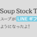 スープストックトーキョーがソーシャルギフトで贈れるようになったよ