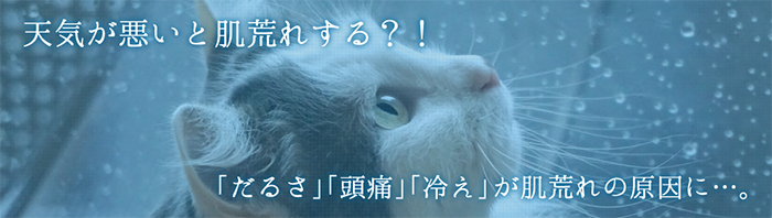 天気が悪いと肌荒れする？！「だるさ」「頭痛」「冷え」が肌荒れの原因に…。