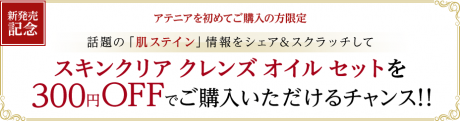 アテニア　スキンクレンズオイル　クーポン