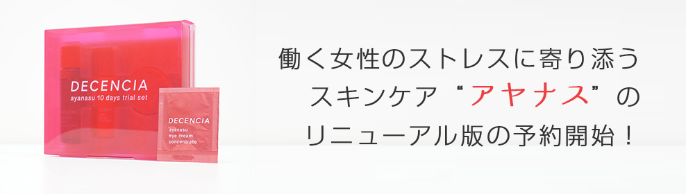 新アヤナス　トライアルセット