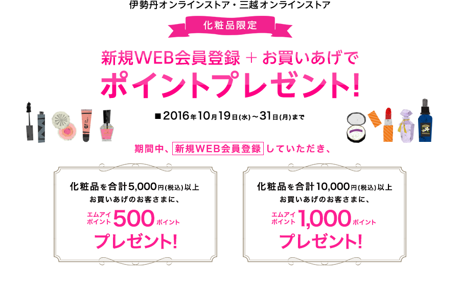 伊勢丹オンラインストア・三越オンラインストア 化粧品限定 新規WEB会員登録 + お買いあげでポイントプレゼント！