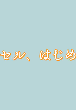 リプライセル、はじめました