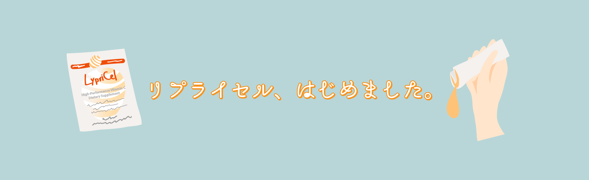 リプライセル、はじめました