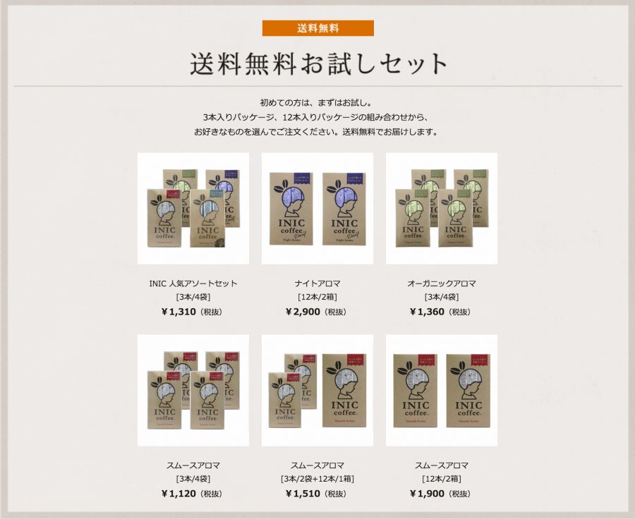 INICコーヒー 送料無料お試しセット