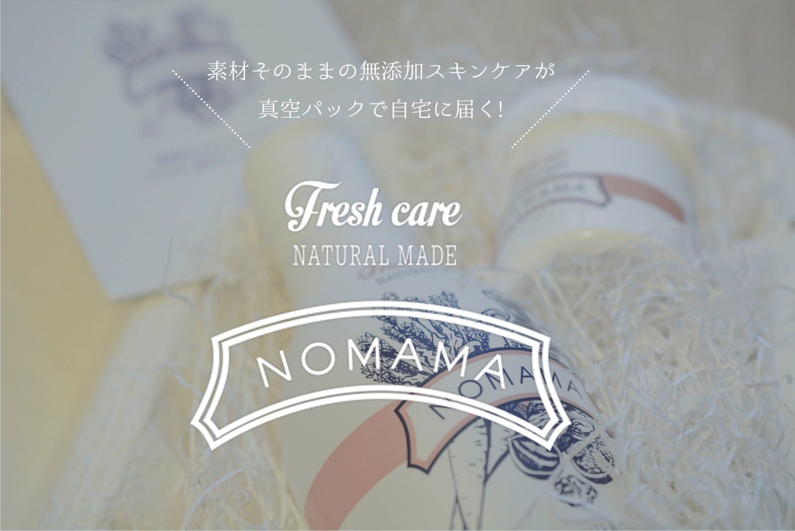 無添加スキンケア NOMAMA ノママ