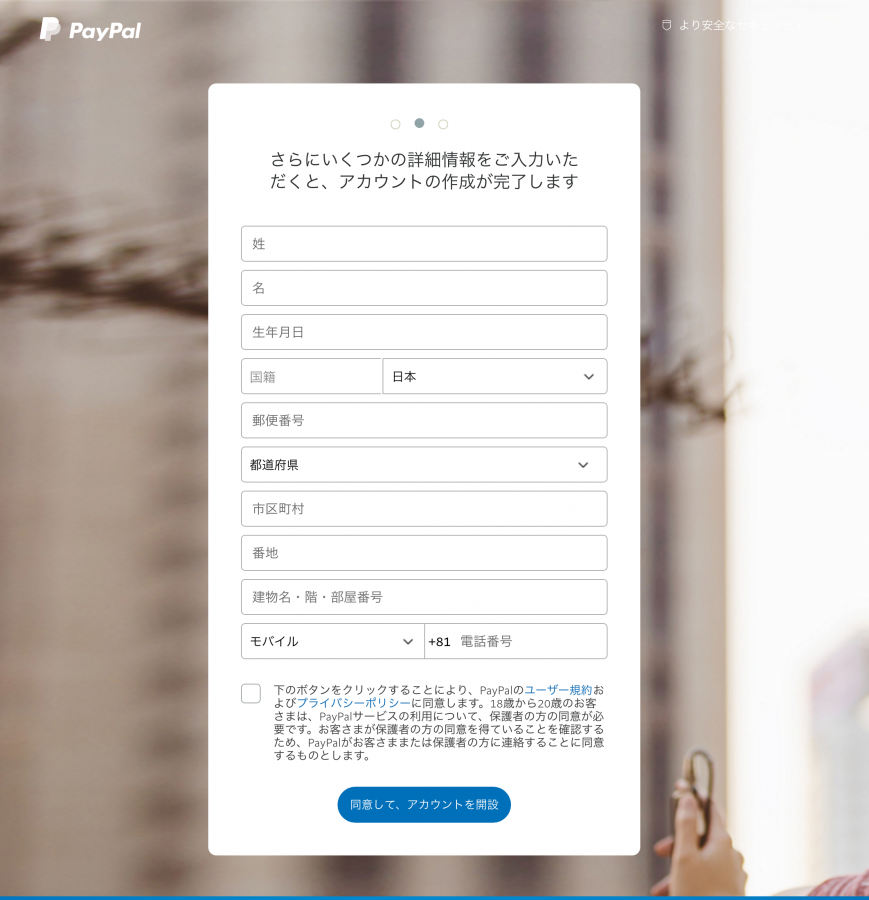 PayPal　新規登録画面