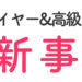 高級ドライヤー&高級アイロンの最新事情。