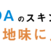 IHADAのスキンケアが地味に良い