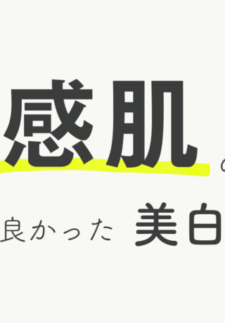 敏感肌の私でも使い心地の良かった美白美容液