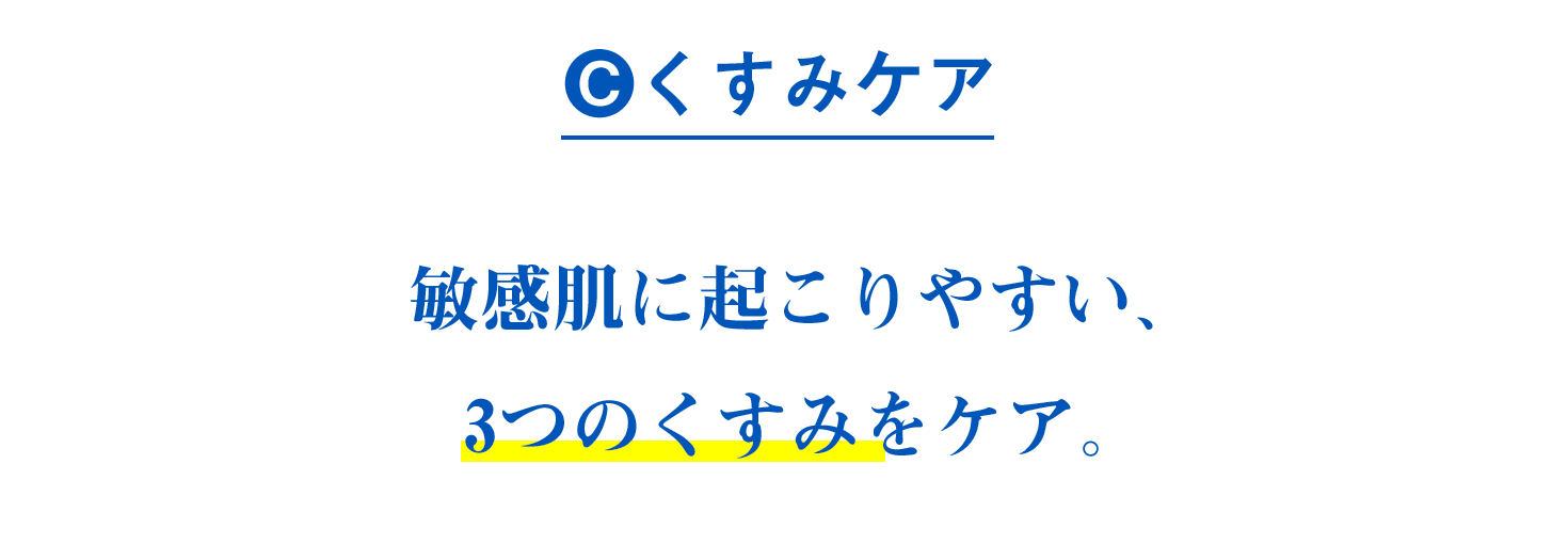 くすみケア