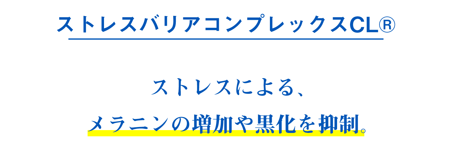 ストレスバリアコンプレックス