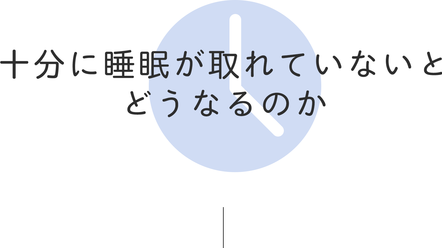 十分に睡眠が取れていないとどうなるのか