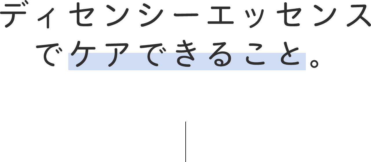 ディセンシーエッセンスでケアできること