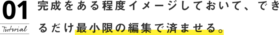 最小限の編集で済ませる