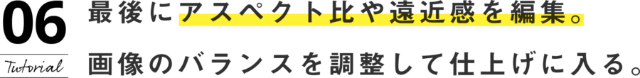 アスペクト比や遠近感を編集。