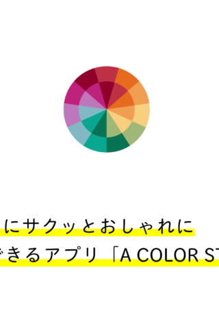 SNS用にサクッとおしゃれに加工できるアプリ「A COLOR STORY」