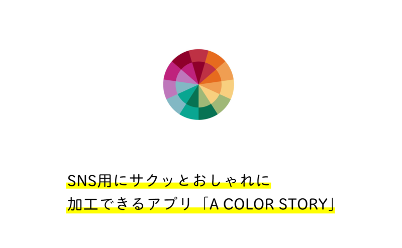 SNS用にサクッとおしゃれに加工できるアプリ「A COLOR STORY」