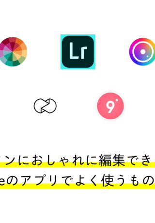 iPhoneのアプリでよく使うもの