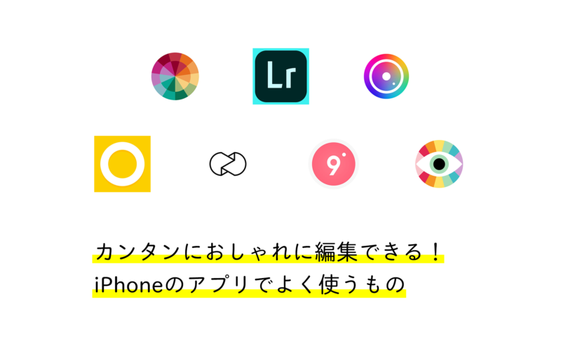 iPhoneのアプリでよく使うもの