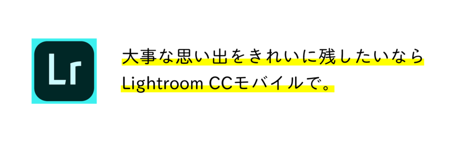 大事な思い出をきれいに残したいなら Lightroom CCモバイルで。