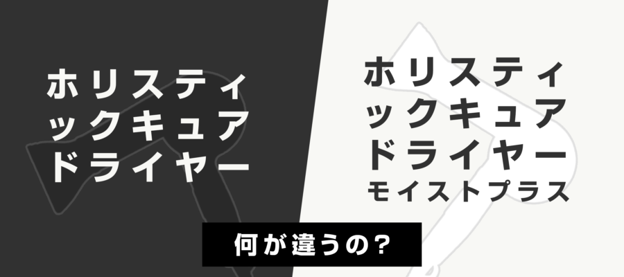 ホリスティックキュアドライヤー 　白 黒 違い