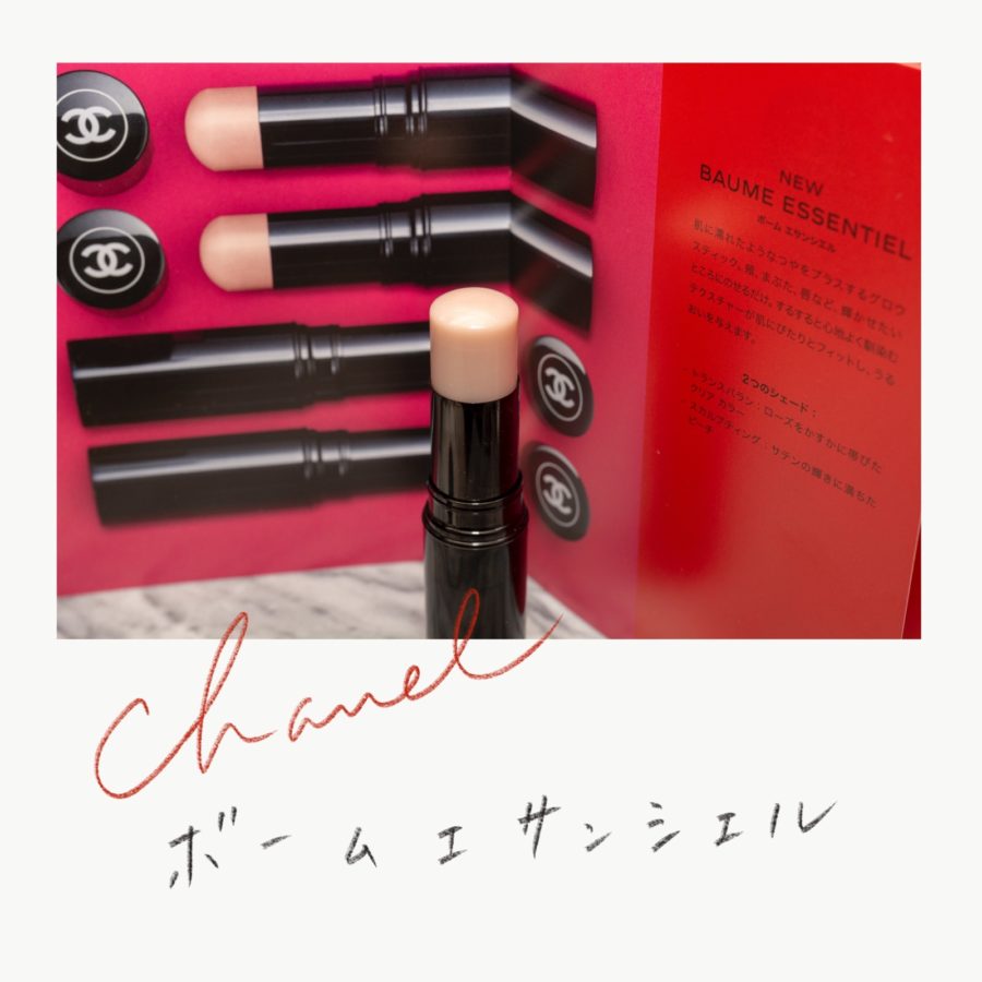 CHANEL　ボーム エサンシエル　トランスパラン