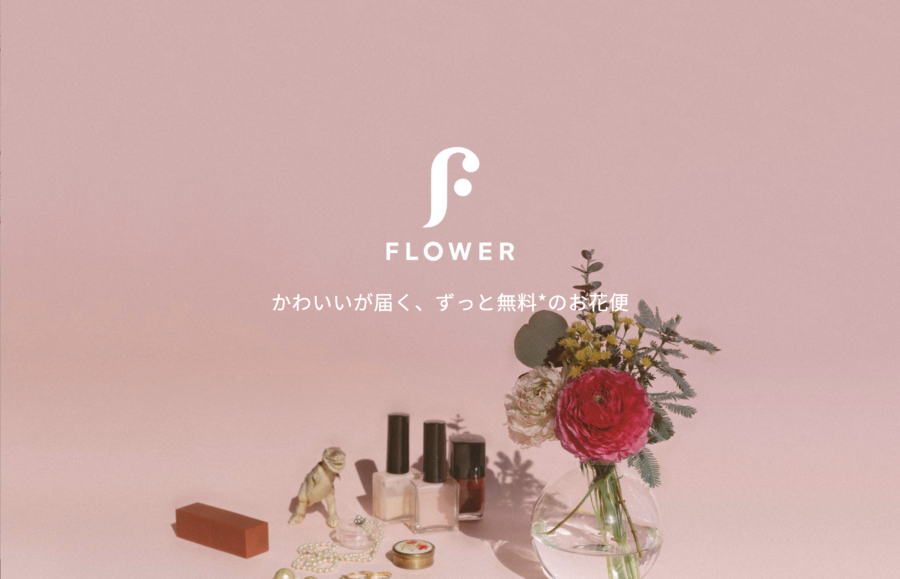 FLOWER｜かわいいが届く、ずっと無料のお花便 flowr.is