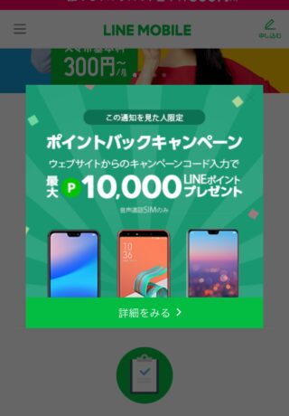 LINEモバイル　キャンペーン　コード