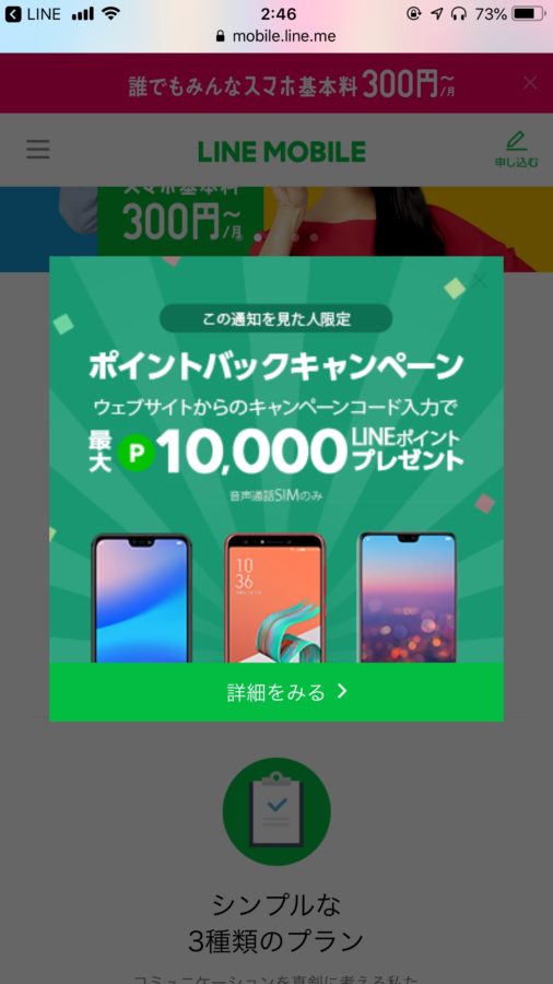 LINEモバイル　キャンペーン　コード