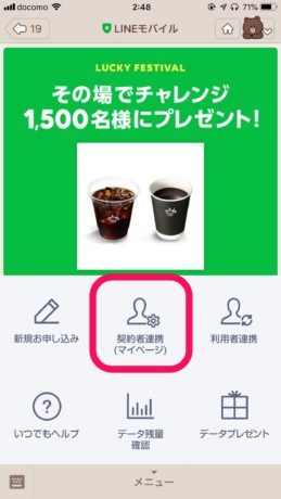 LINEモバイル　契約者連携の手順