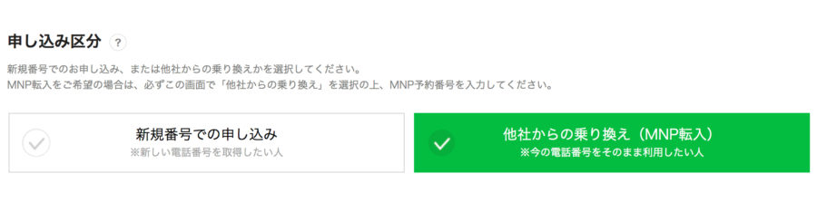 LINEモバイル MNP