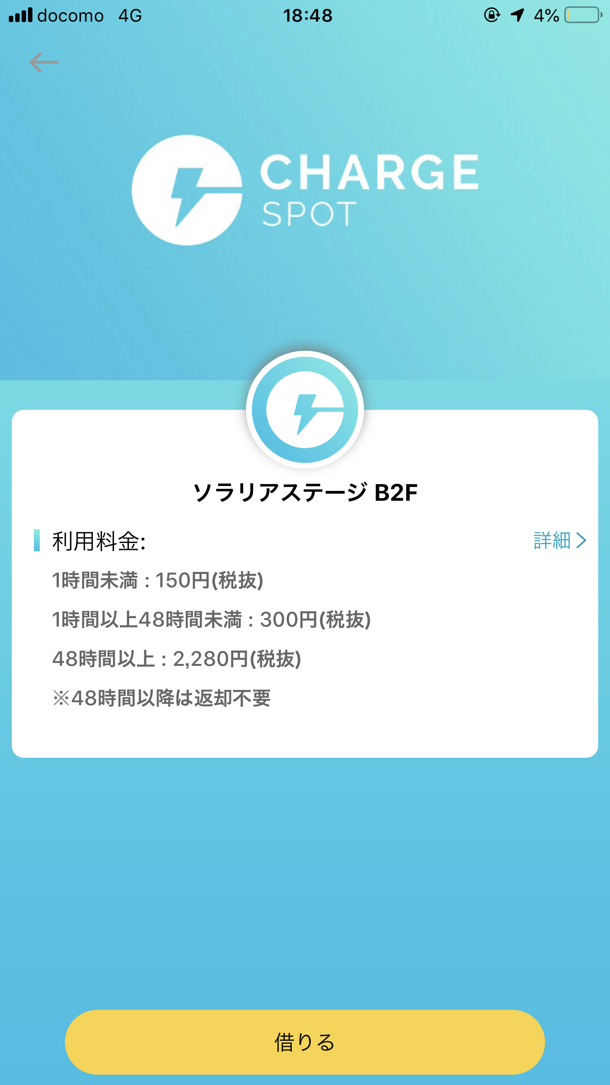 ChargeSPOT　使い方