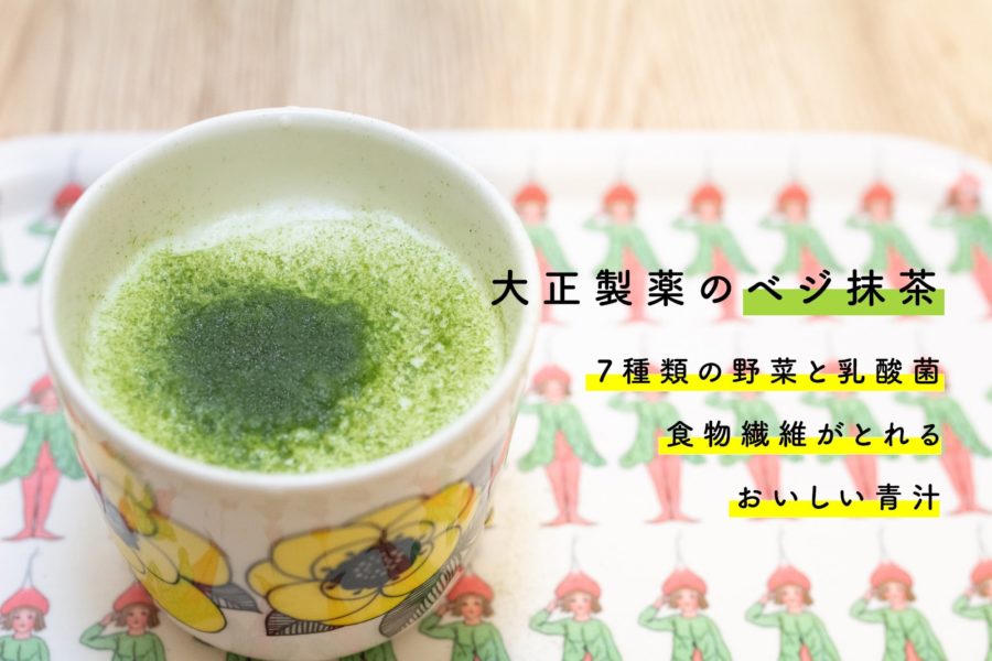 大正製薬の「ベジ抹茶」