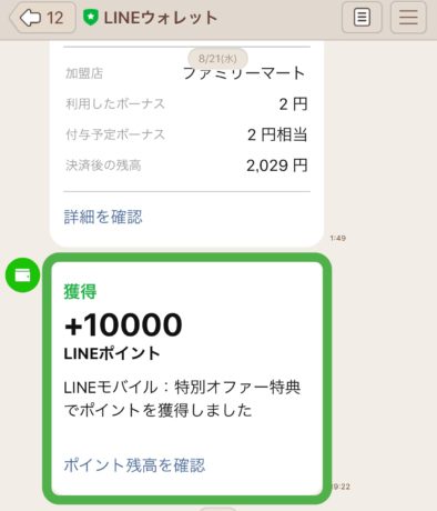 LINEモバイル　料金明細