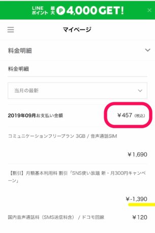 LINEモバイル　明細