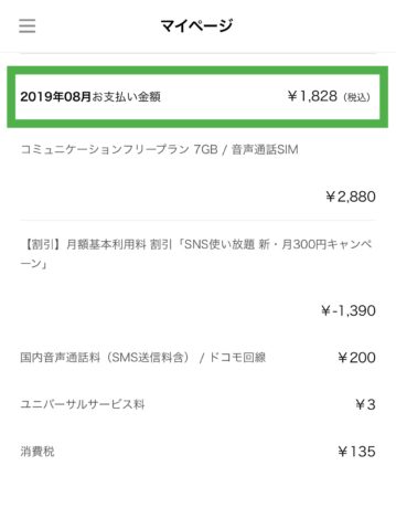 LINEモバイル　料金明細