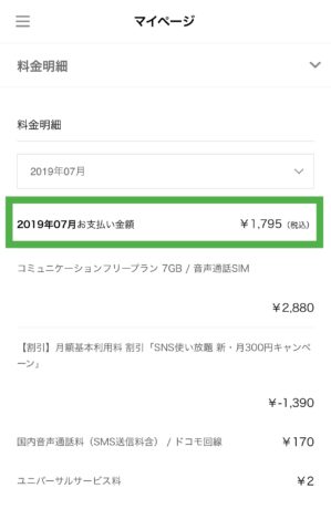 LINEモバイル　料金明細