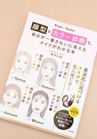 顔型とカラー診断で、自分が一番きれいに見えるメイクがわかる本 (日本語) 単行本 – 2019/12/26