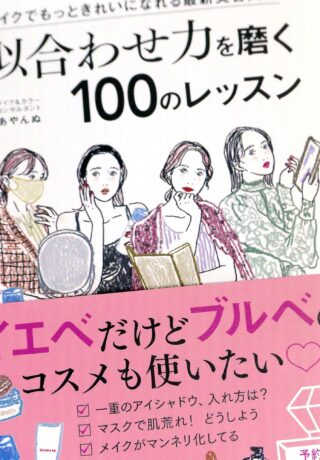 メイクでもっときれいになれる最新美容大全 似合わせ力を磨く100のレッスン