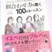 メイクでもっときれいになれる最新美容大全 似合わせ力を磨く100のレッスン