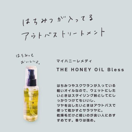 MYHONEY ハニーオイルブレス