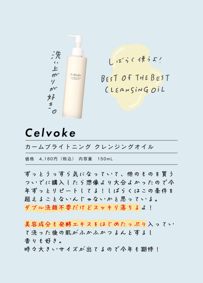 Celvoke　クレンジング