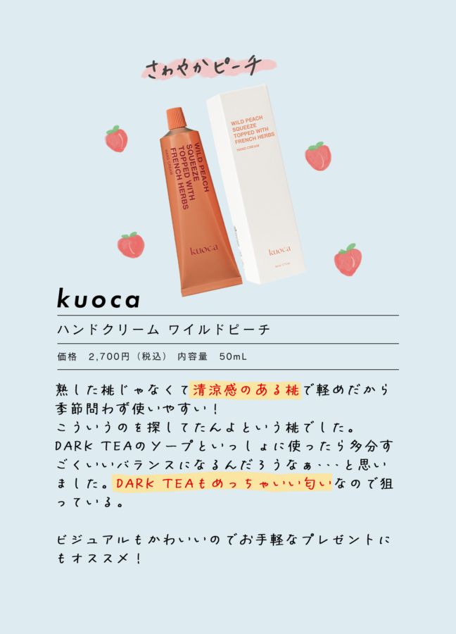 kuoca クオカ ハンドクリーム ワイルドピーチ