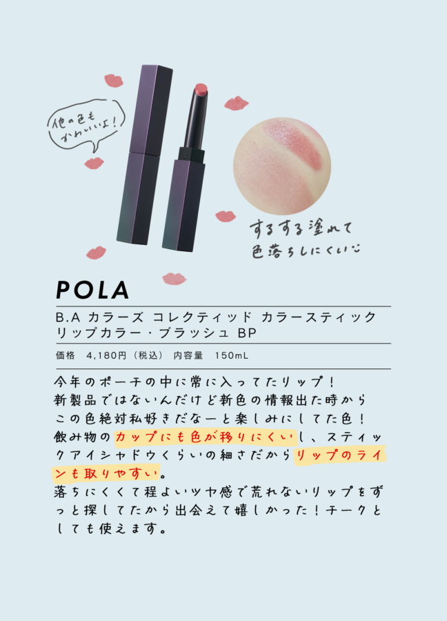 POLA B.A カラーズ コレクティッド カラースティック リップカラー・ブラッシュ BP