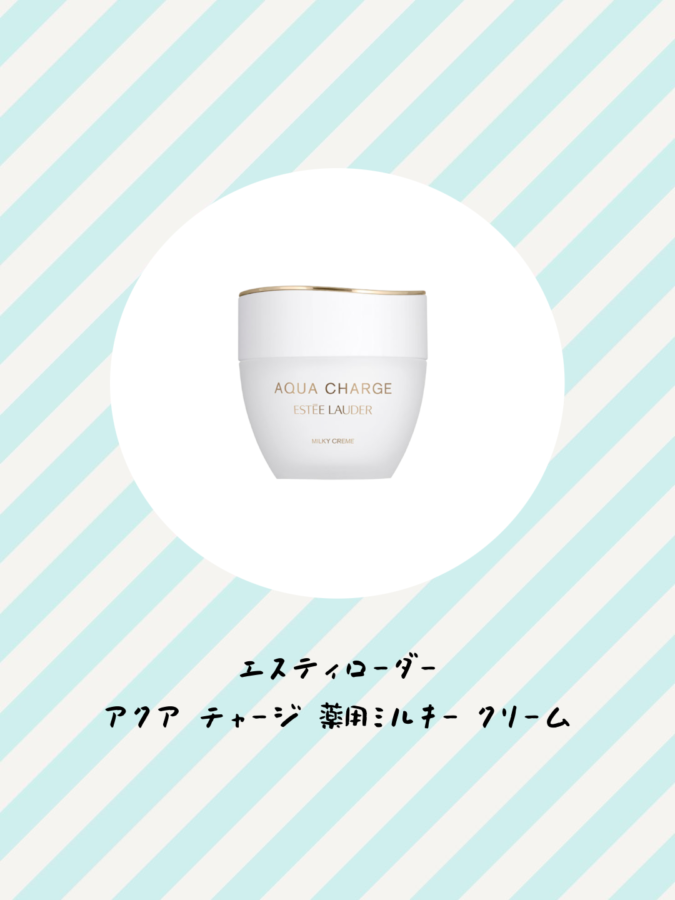 エスティローダー アクア チャージ 薬用 ミルキー クリーム 　ライスパワー