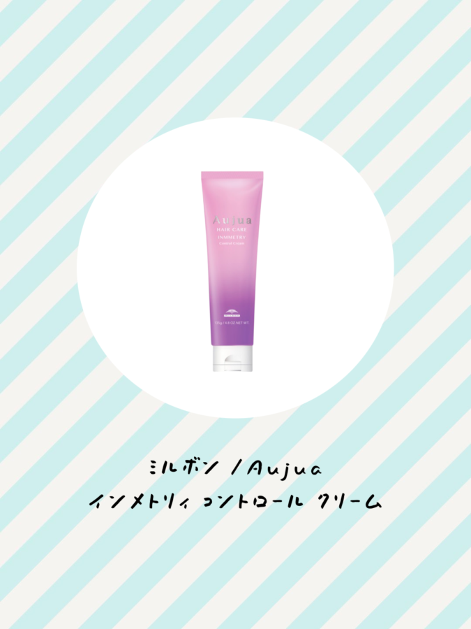 ミルボン オージュア インメトリィ コントロール クリーム